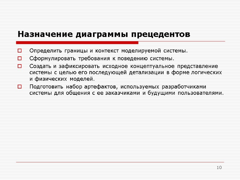 10 Назначение диаграммы прецедентов  Определить границы и контекст моделируемой системы. Сформулировать требования к